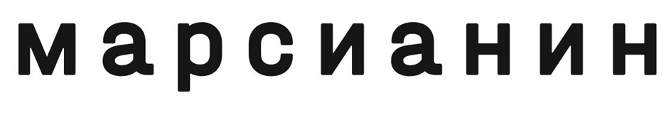 марсианин