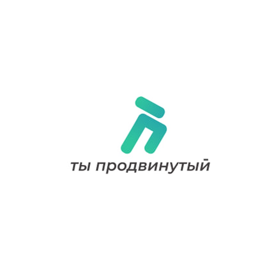 ты продвинутый