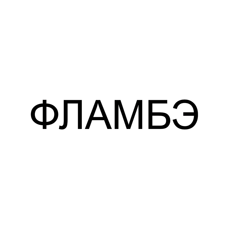 ФЛАМБЭ