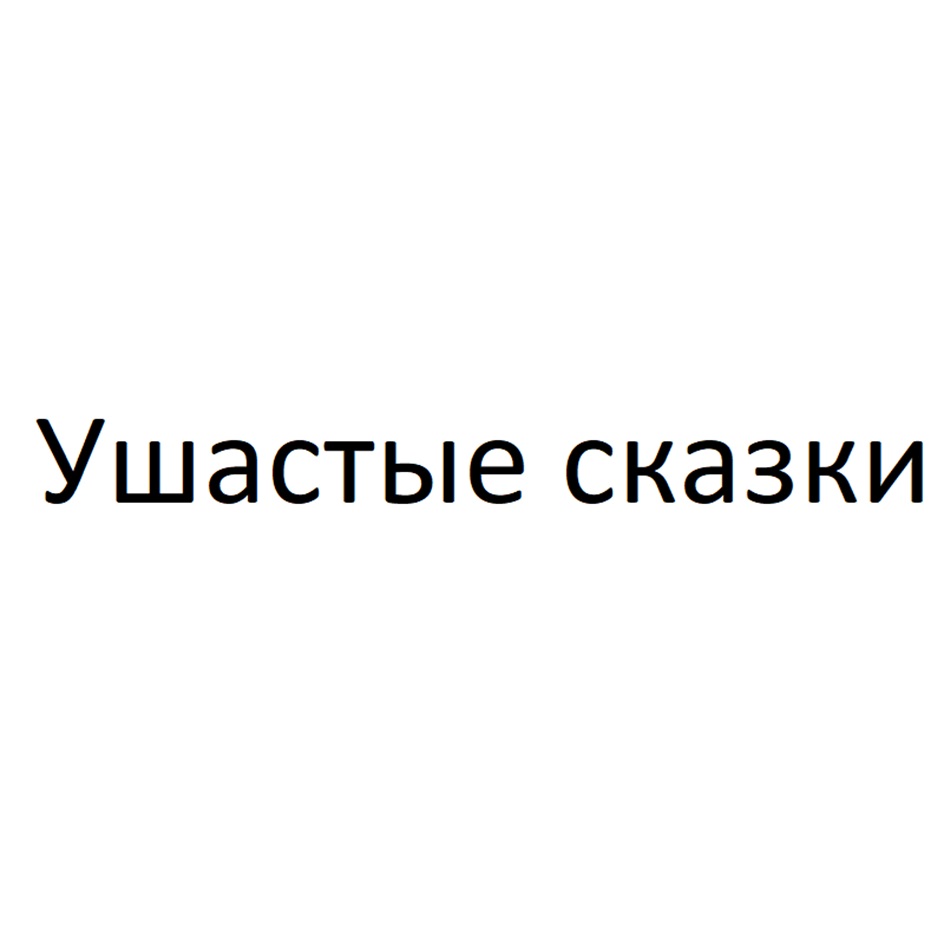 Ушастые сказки