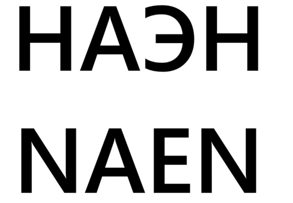 НАЭН NAEN