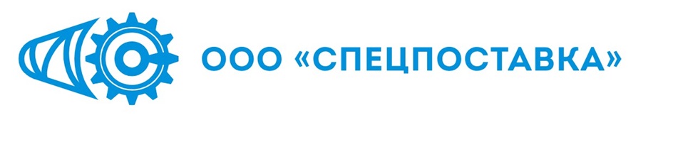 ООО «СПЕЦПОСТАВКА»