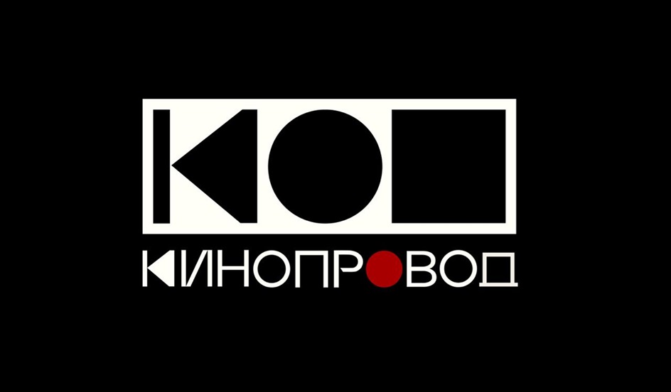 КИНОПРОВОД
