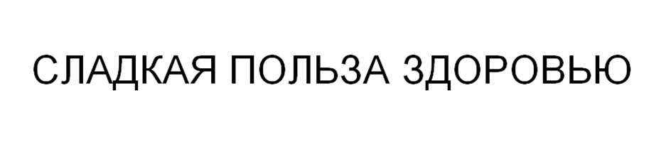 СЛАДКАЯ ПОЛЬЗА ЗДОРОВЬЮ