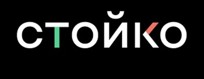 СТОЙКО