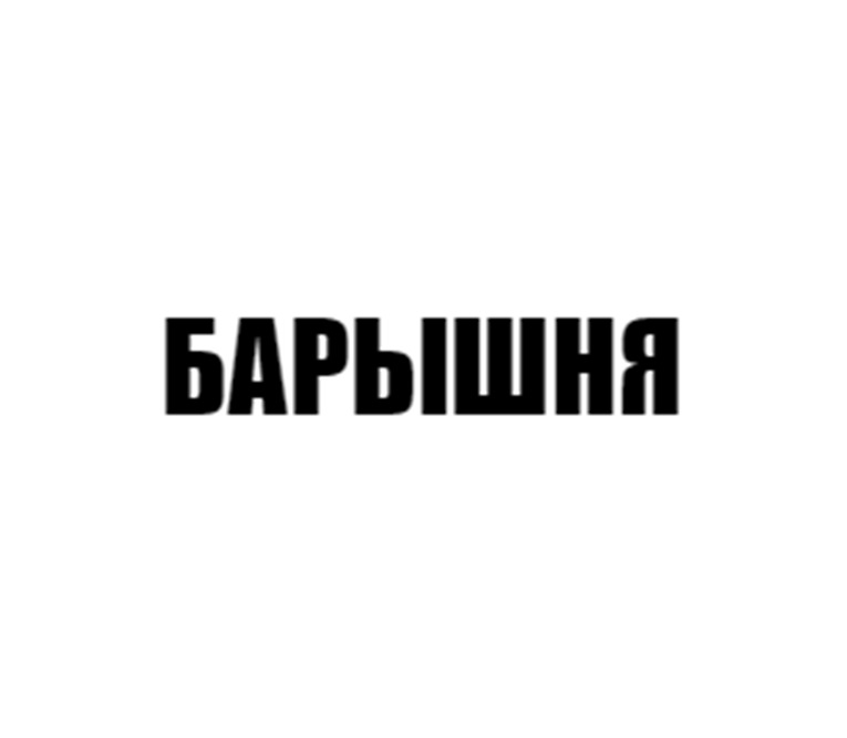 БАРЬШНЯ