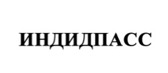 ИНДИДПАСС