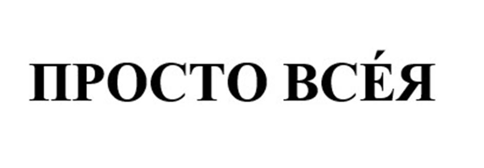 ПРОСТО ВСЁ