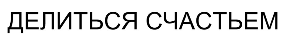 ДЕЛИТЬСЯ СЧАСТЬЕМ