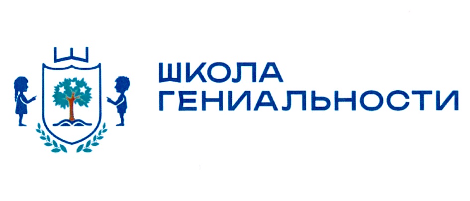 ШКОЛА ГЕНИАЛЬНОСТИ