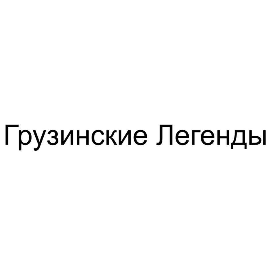 Грузинские Легенды