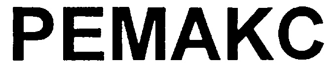 РЕМАКС