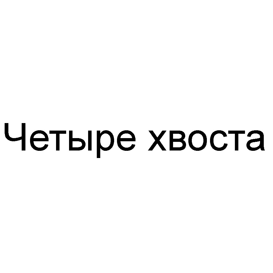 Четыре хвоста