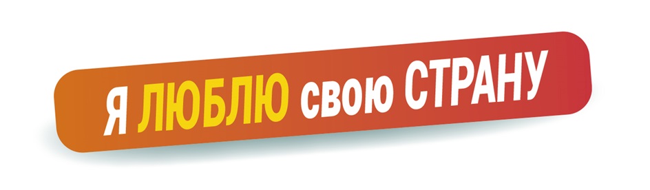 Я ЛЮБЛЮ СВОЮ СТРАНУ
