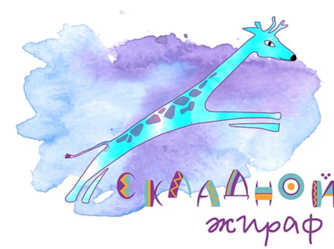 жираф