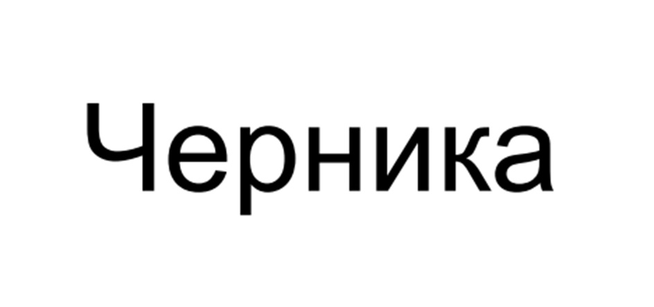 Черника