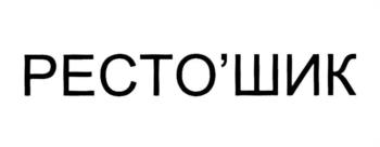РЕСТО'ШИК