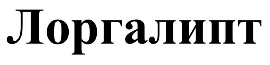 Лоргалипт