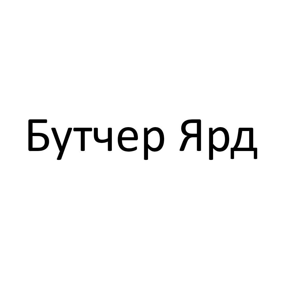 Бутчер Ярд