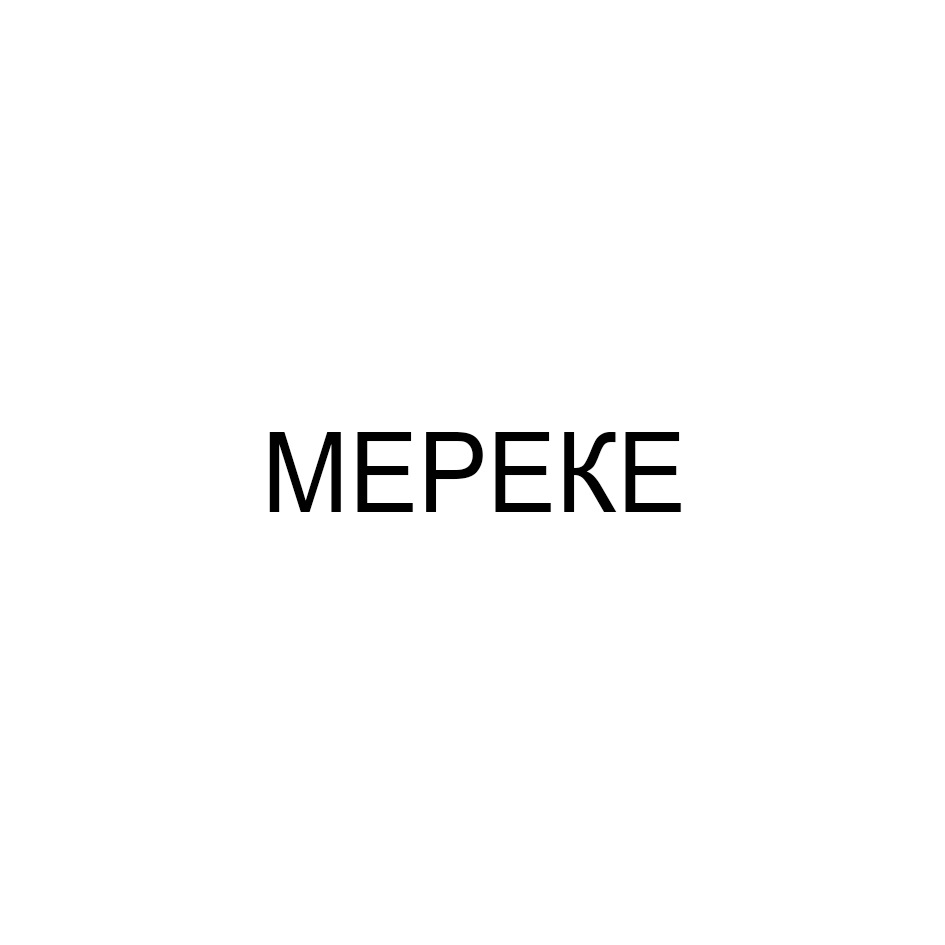 Изображение товарного знака МЕРЕКЕ