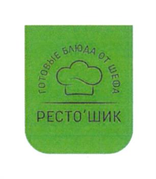 Изображение товарного знака ГОТОВЫЕ БЛЮДА ОТ ШЕФА РЕСТО'ШИК
