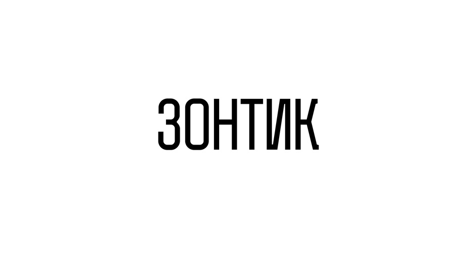 Изображение товарного знака ЗОНТИК