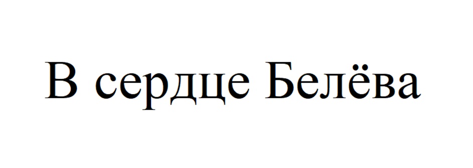 Изображение товарного знака В сердце Белёва