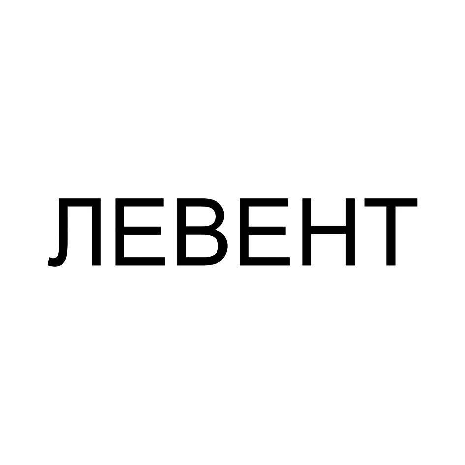 ЛЕВЕНТ