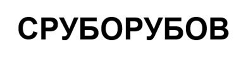 СРУБОРУБОВ