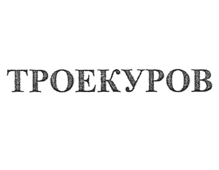 ТРОЕКУРОВ