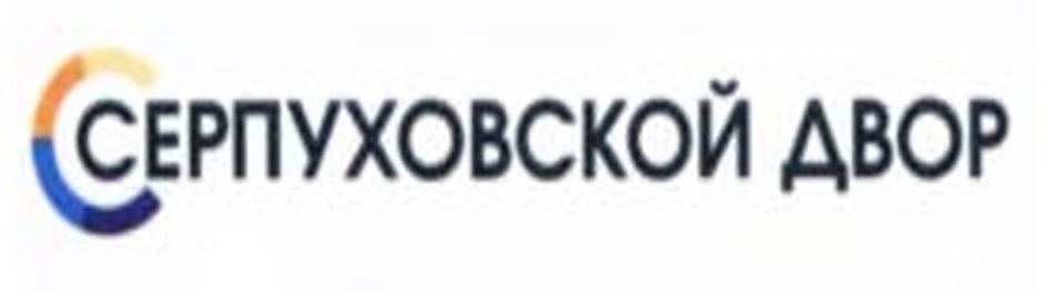 СЕРПУХОВСКОЙ ДВОР