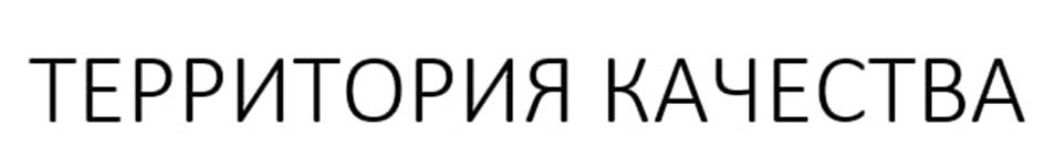 ТЕРРИТОРИЯ КАЧЕСТВА