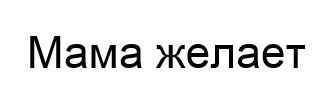 Мама желает