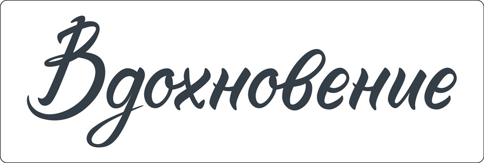 Вдохновение