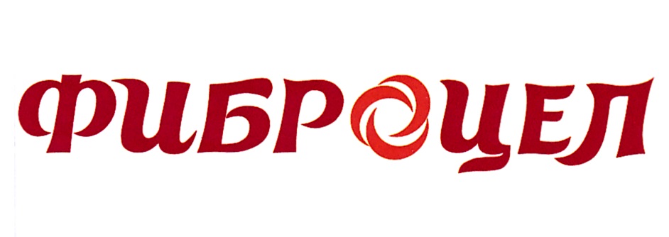 ФИБРОЦЕЛ