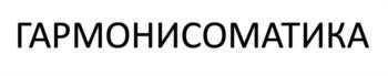 ГАРМОНИСОМАТИКА
