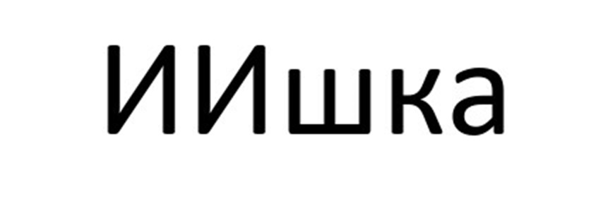 ИИшка