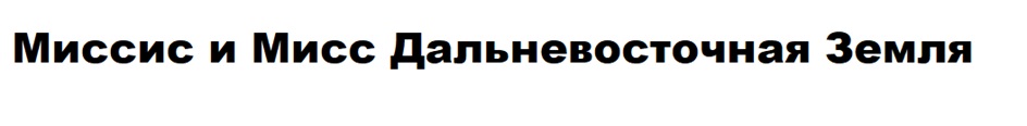 Миссис и Мисс Дальневосточная Земля