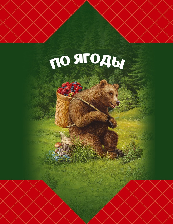 ПО ЯГОДЫ