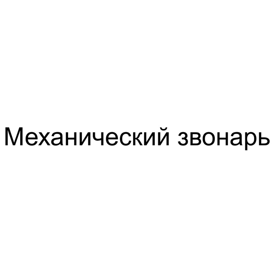 Механический звонарь