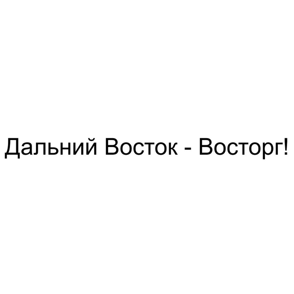 Дальний Восток - Восторг!