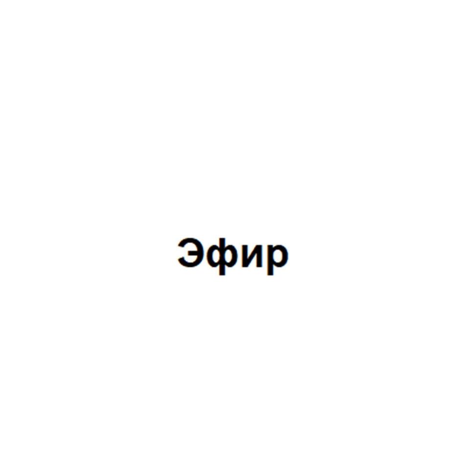 Изображение товарного знака Эфир