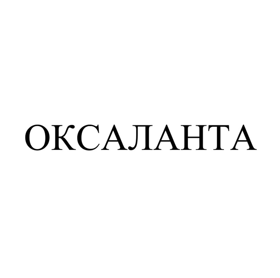Изображение товарного знака ОКСАЛАНТА