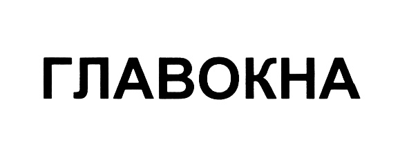 Изображение товарного знака ГЛАВОКНА