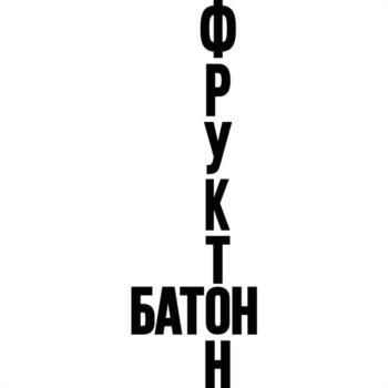 Ф Р У К Т БАТОН И