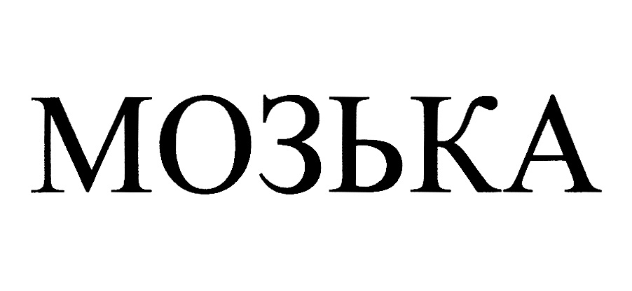 Изображение товарного знака МОЗЬКА
