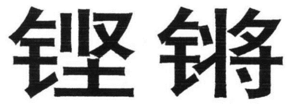 鋐鋒
