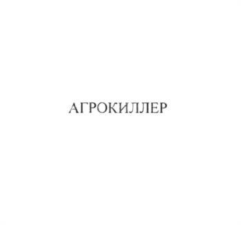 АГРОКИЛЛЕР