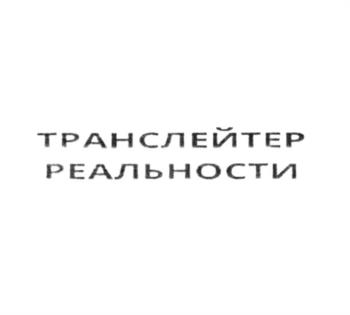 ТРАНСЛЕЙТЕР РЕАЛЬНОСТИ