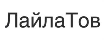 ЛайлаТов